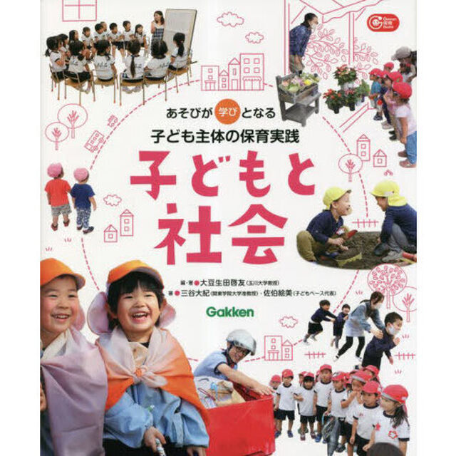 子どもと社会　あそびが学びとなる子ども主体の保育実践