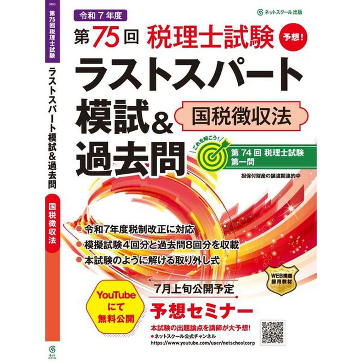 第７５回税理士試験ラストスパート模試＆過去問国税徴収法