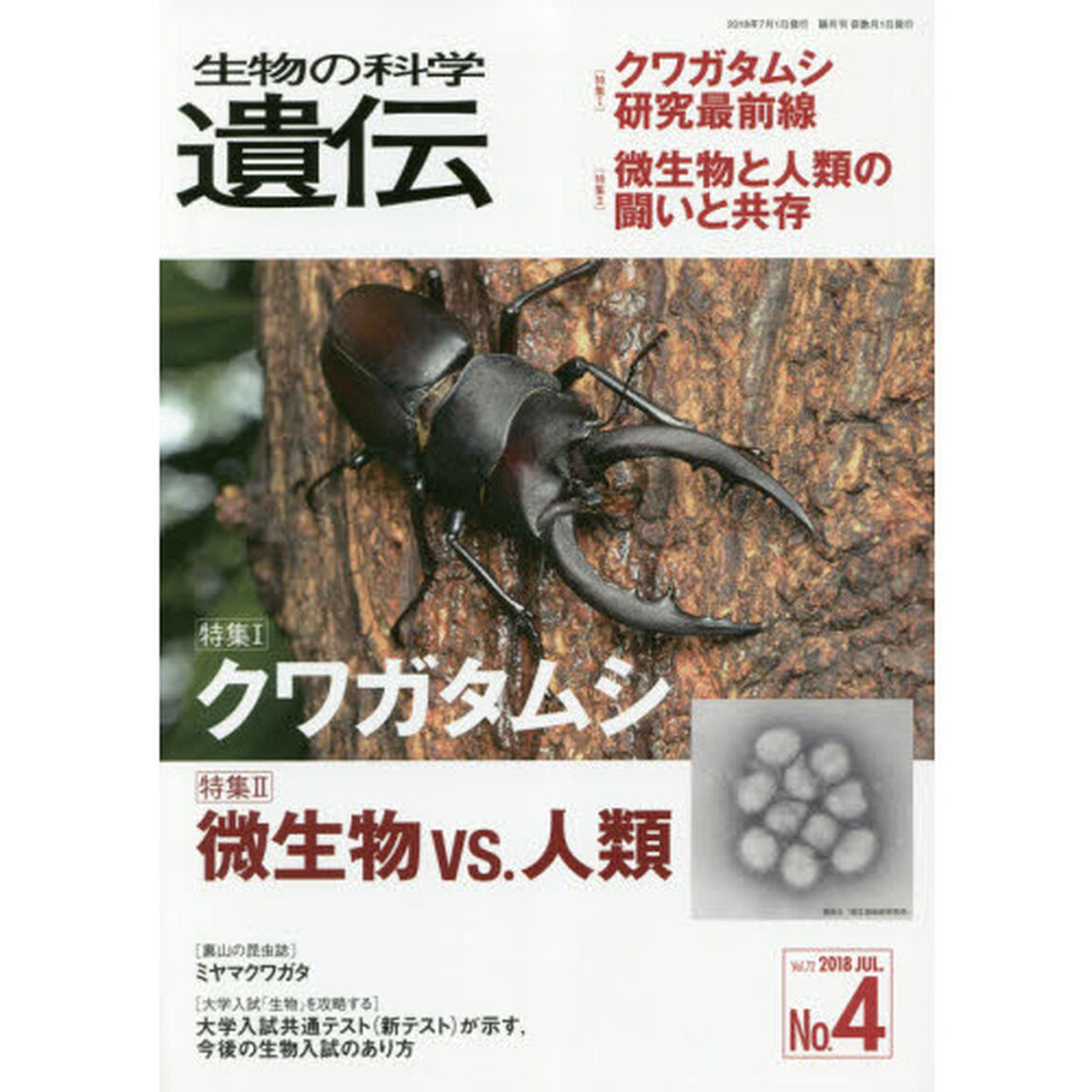 生物の科学遺伝　Ｖｏｌ．７２Ｎｏ．４（２０１８ＪＵＬ．）「クワガタムシ／微生物ｖｓ．人類」