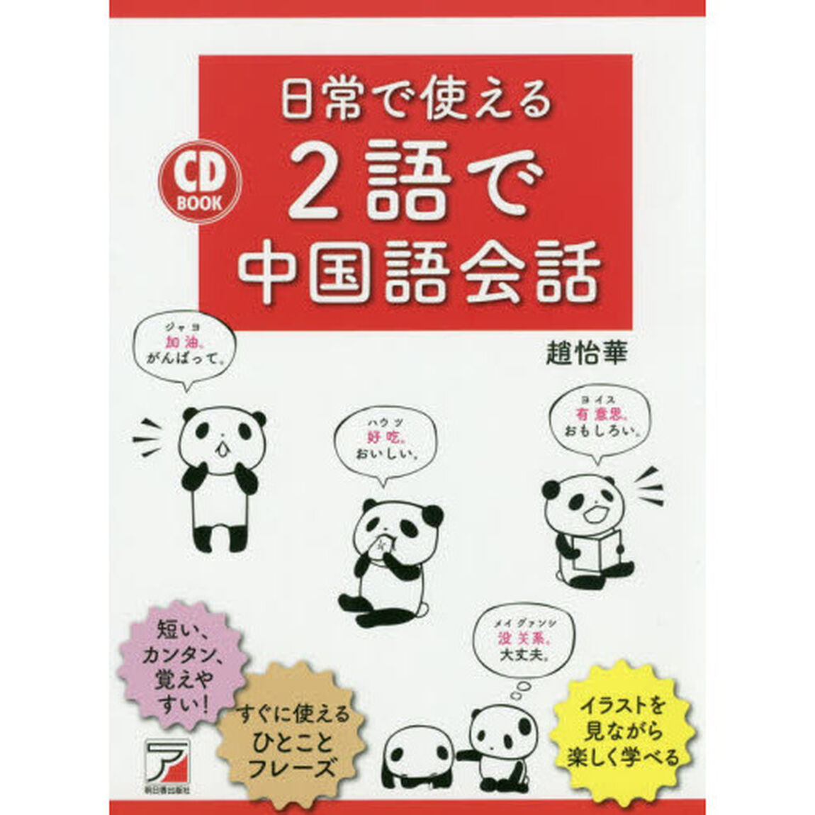 日常で使える２語で中国語会話
