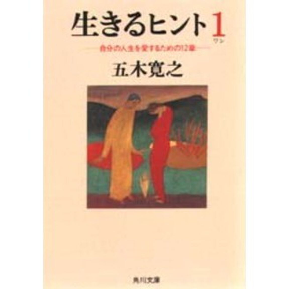 生きるヒント　自分の人生を愛するための１２章
