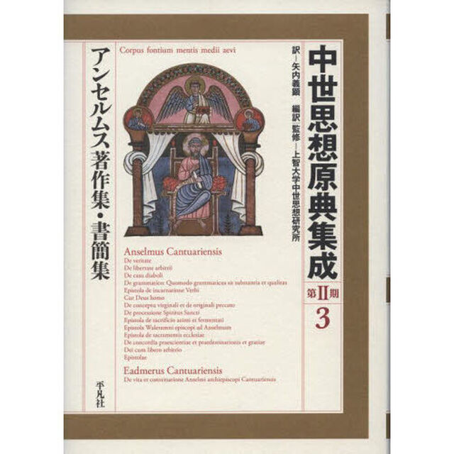 中世思想原典集成　第２期３「アンセルムス著作集・書簡集」
