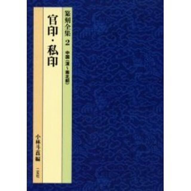 篆刻全集　２「官印・私印　中国〈漢〜南北朝〉」