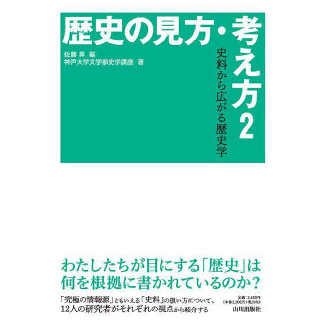 歴史の見方・考え方　２「史料から広がる歴史学」