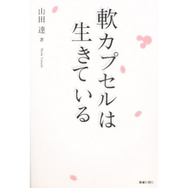 軟カプセルは生きている