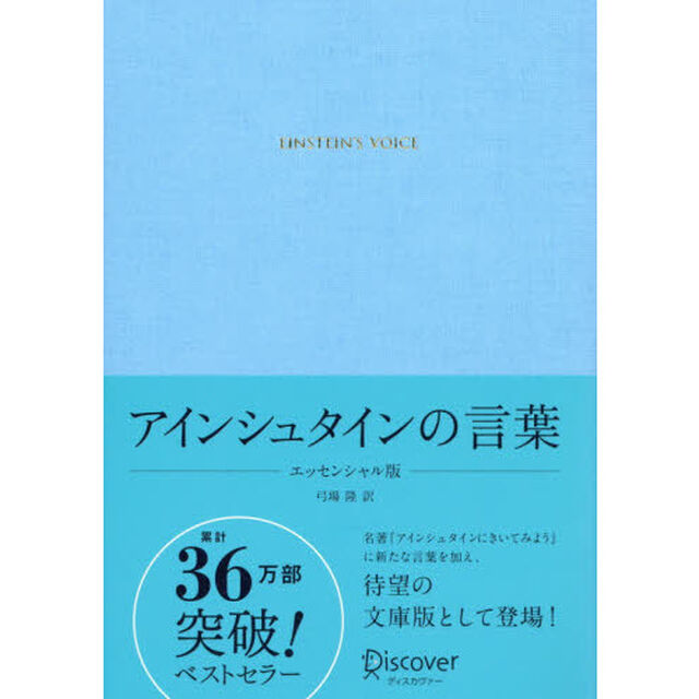 アインシュタインの言葉「エッセンシャル版」