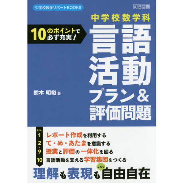 中学校数学科言語活動プラン＆評価問題　１０のポイントで必ず充実！