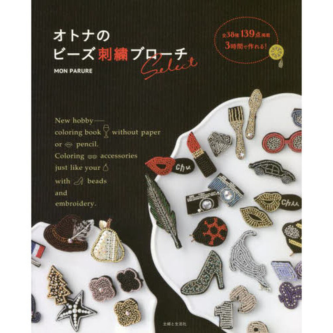 オトナのビーズ刺繍ブローチＳｅｌｅｃｔ　１３９点掲載３時間で作れる！