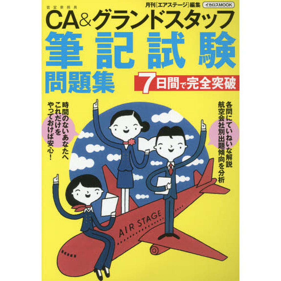 CA&グランドスタッフ 筆記試験問題集 (7日間で完全突破)