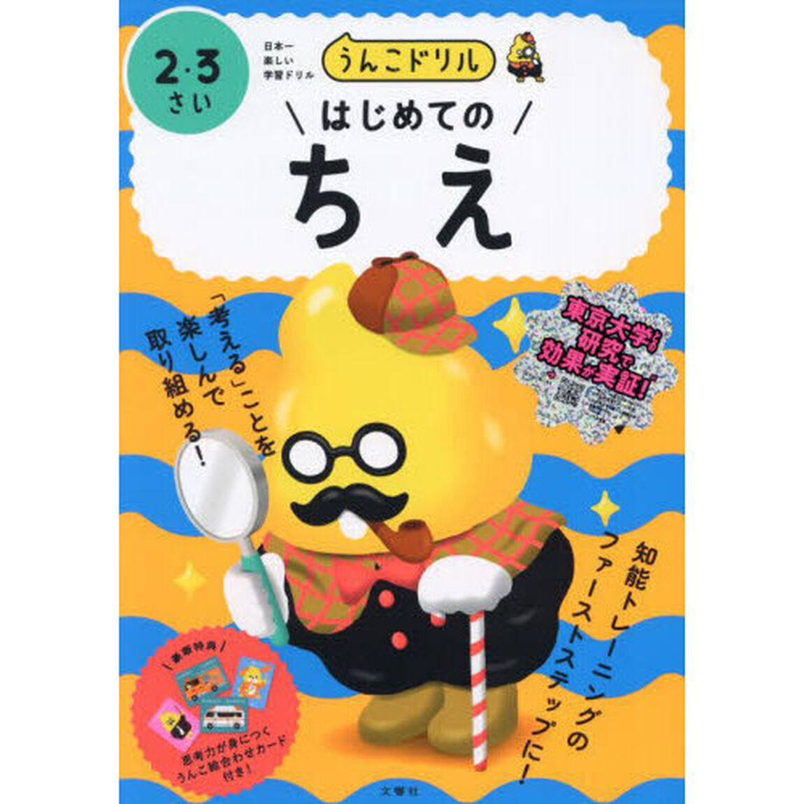 うんこドリルはじめてのちえ　２・３さい　日本一楽しい学習ドリル