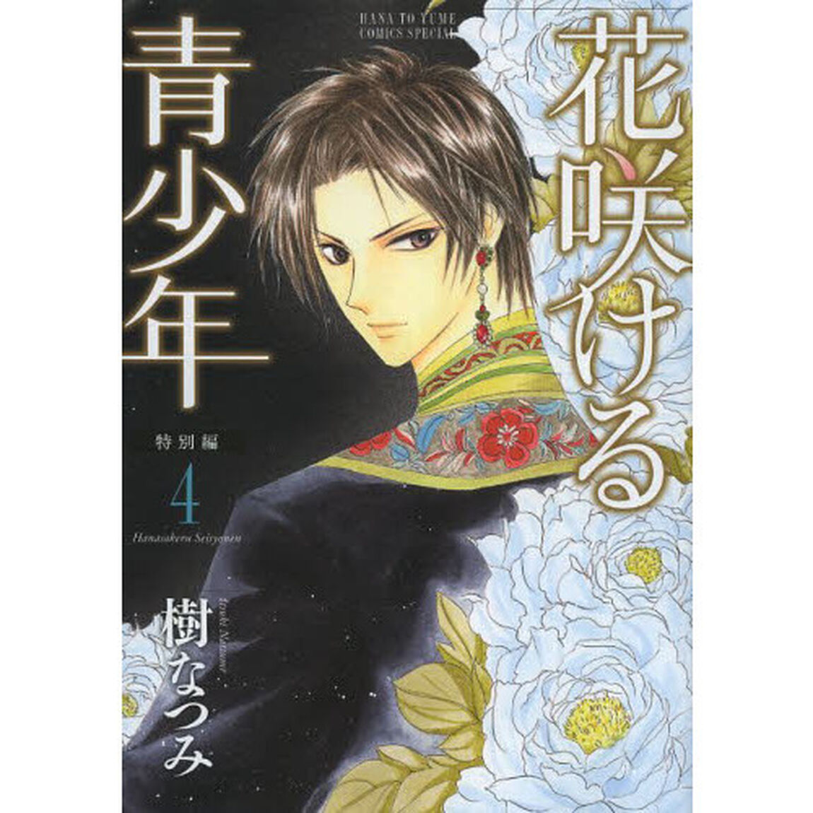 花咲ける青少年　特別編４