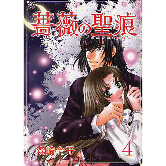 薔薇の聖痕　　　４