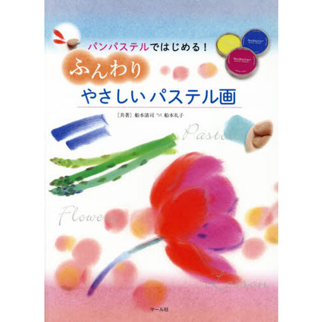 ふんわりやさしいパステル画: パンパステルではじめる!