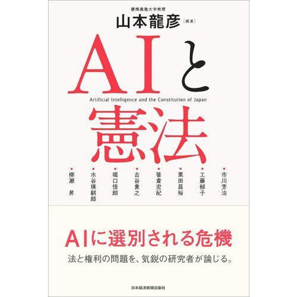 ＡＩと憲法