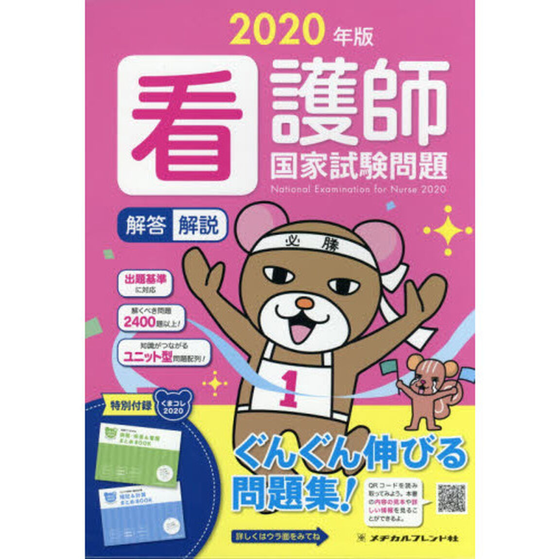 看護師国家試験問題　解答・解説　２０２０年版