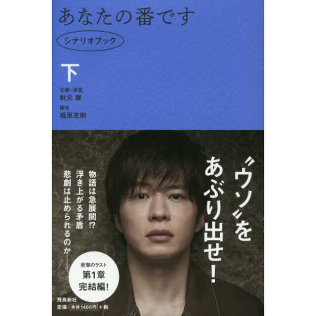 あなたの番です シナリオブック 下