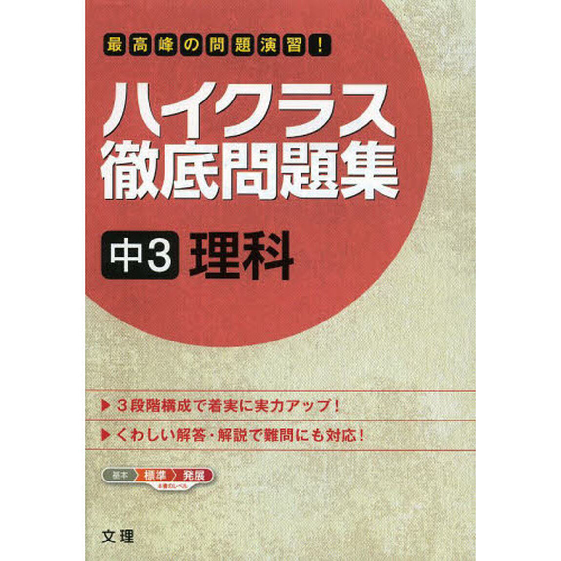 ハイクラス徹底問題集　中３　理科
