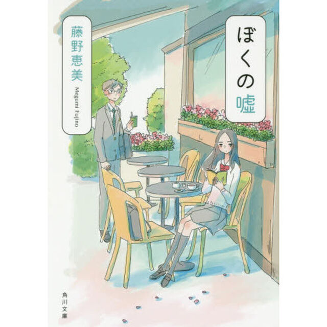ぼくの嘘