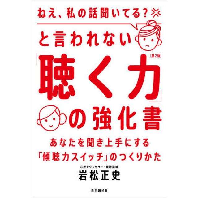 「ねえ、私の話聞いてる？」と言われない「聴く力」の強化書　あなたを聞き上手にする「傾聴力スイッチ」のつくりかた「第２版」