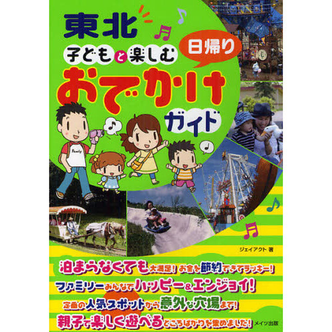東北子どもと楽しむ日帰りおでかけガイド