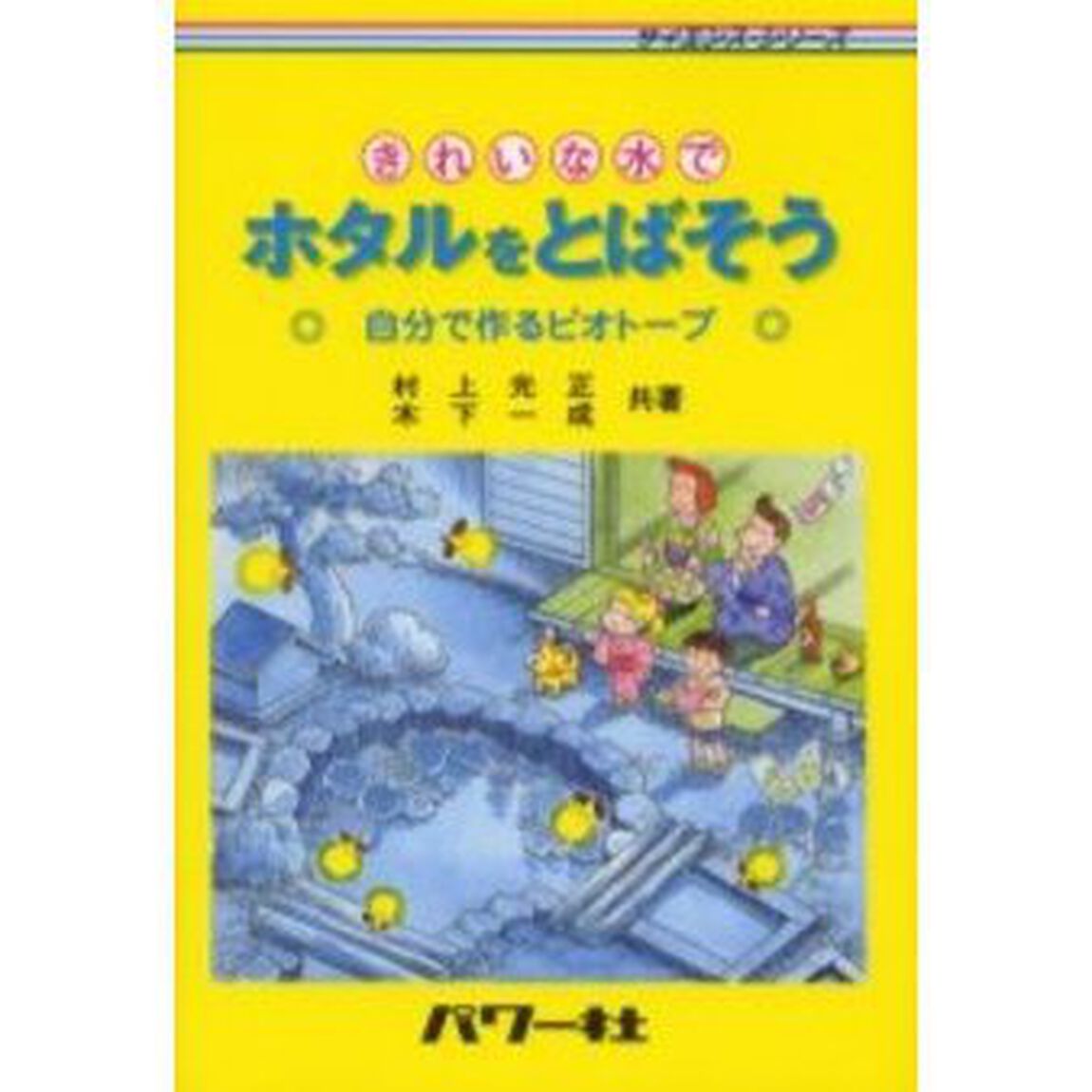 きれいな水でホタルをとばそう　自分で作るビオトープ