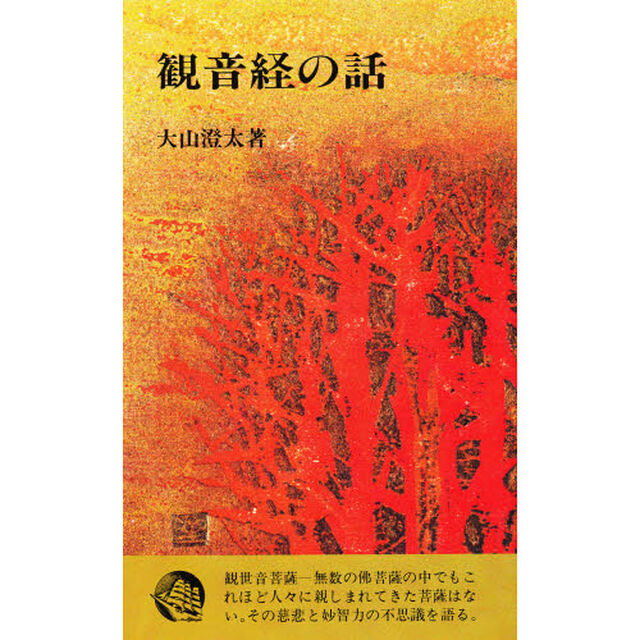 観音経の話