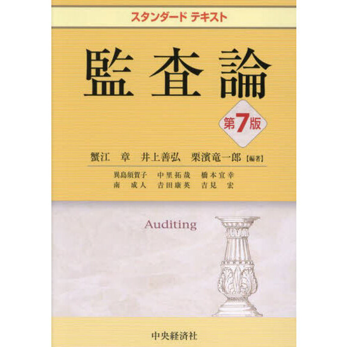 監査論「第７版」