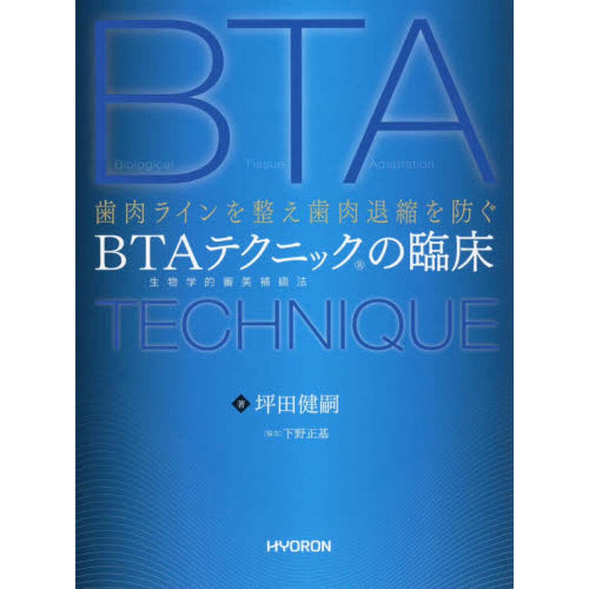 ＢＴＡテクニックの臨床　歯肉ラインを整え歯肉退縮を防ぐ　生物学的審美補綴法