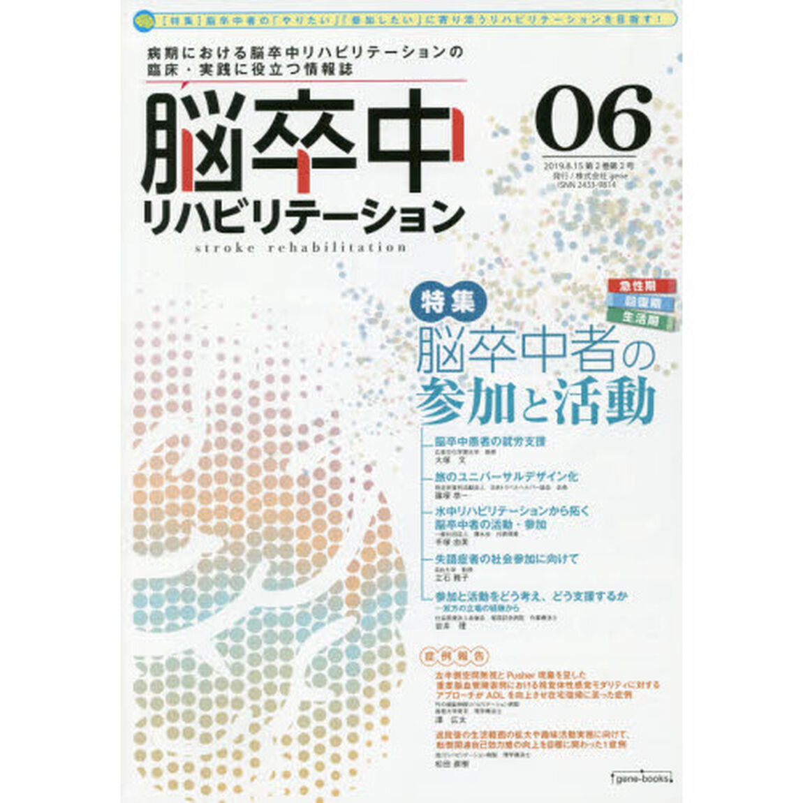 脳卒中リハビリテーション　ｖｏｌ．０６「特集脳卒中者の参加と活動」