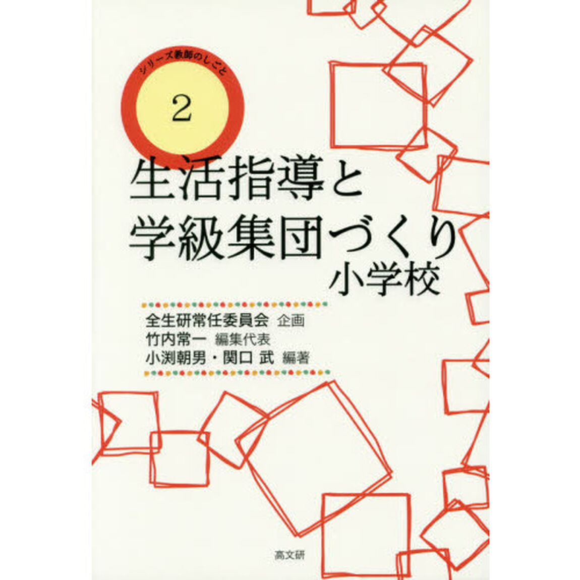 生活指導と学級集団づくり　小学校
