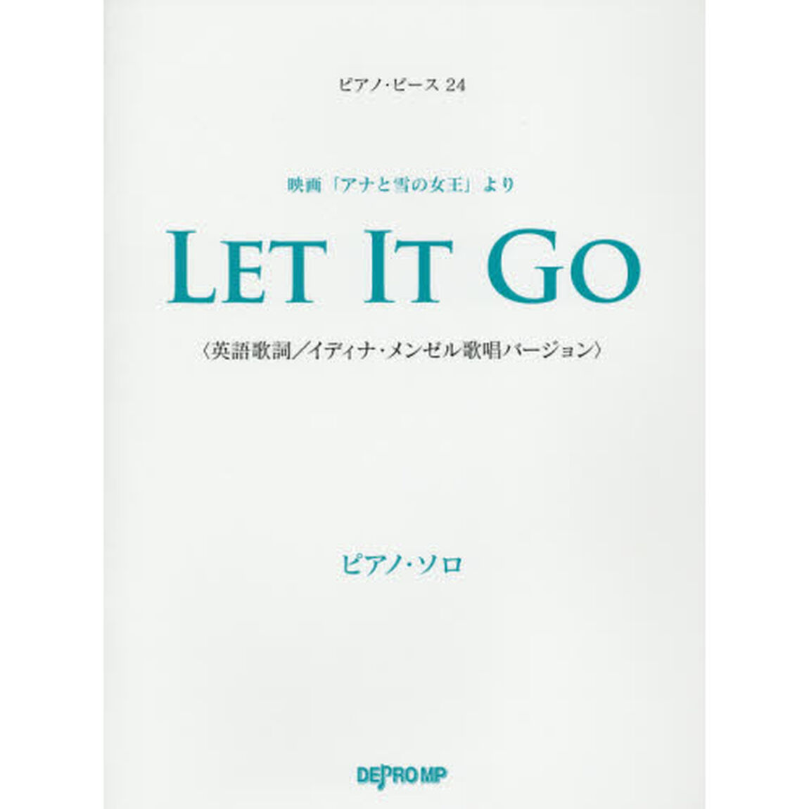 ピアノピース(24)映画「アナと雪の女王」より レットイットゴー LET IT GO/英語歌詞 イディナメンゼル歌唱バージョン (ピアノソロ)
