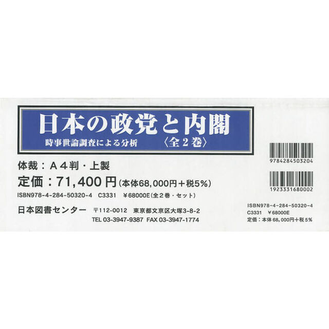 日本の政党と内閣　時事世論調査による分析　復刻　２巻セット