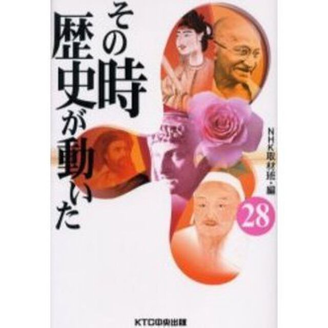 その時歴史が動いた　２８