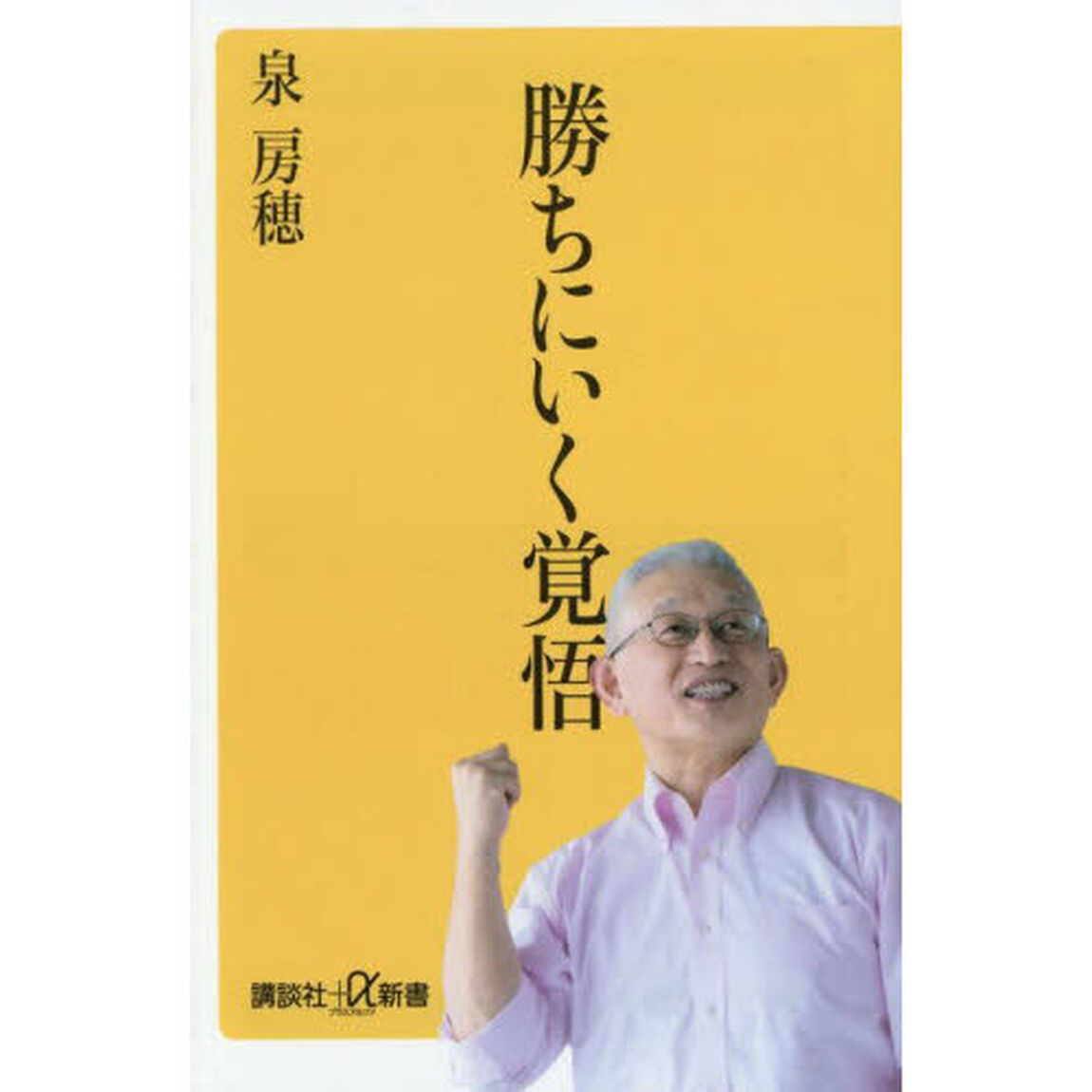 勝ちにいく覚悟