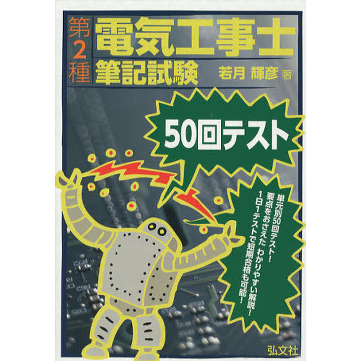 第２種電気工事士筆記試験５０回テスト