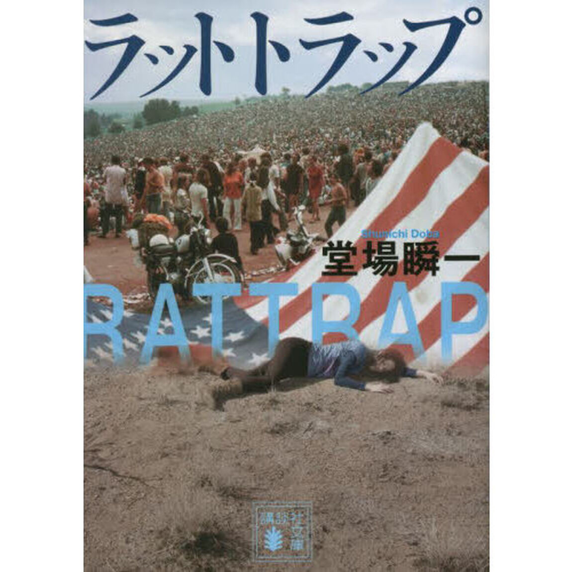 ラットトラップ