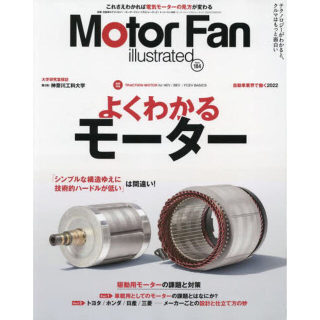 モーターファン・イラストレーテッド　図解・自動車のテクノロジー　Ｖｏｌｕｍｅ１８４「特集よくわかるモーター」