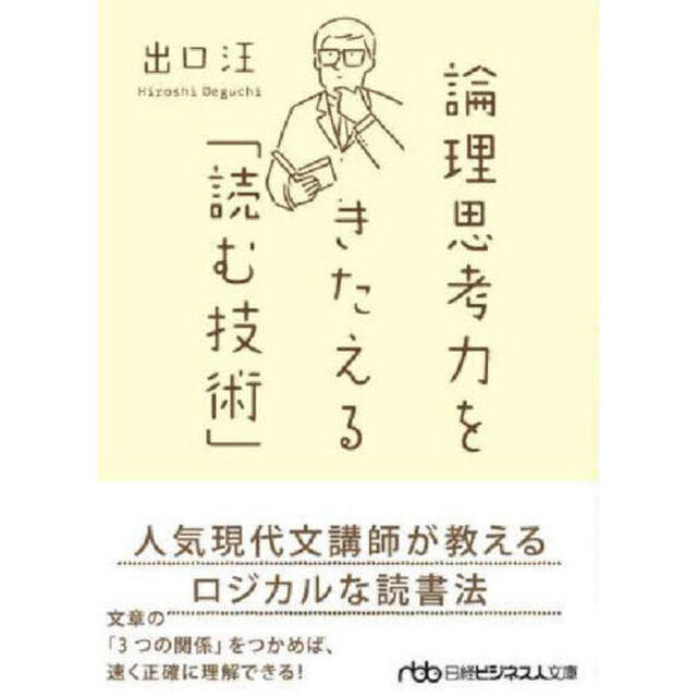 論理思考力をきたえる「読む技術」「新装版」