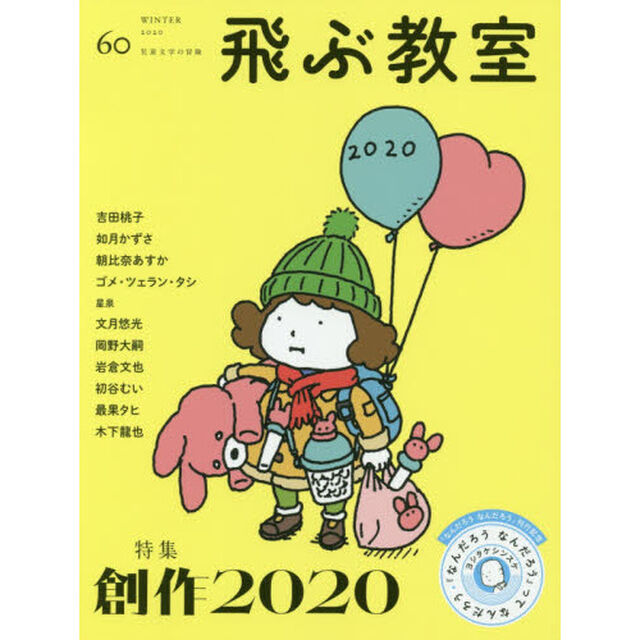 飛ぶ教室　児童文学の冒険　６０（２０２０ＷＩＮＴＥＲ）「特集創作２０２０」