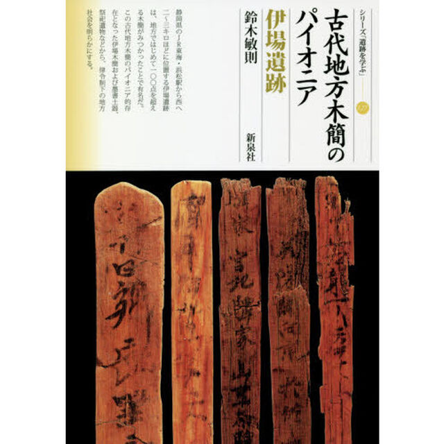 古代地方木簡のパイオニア伊場遺跡
