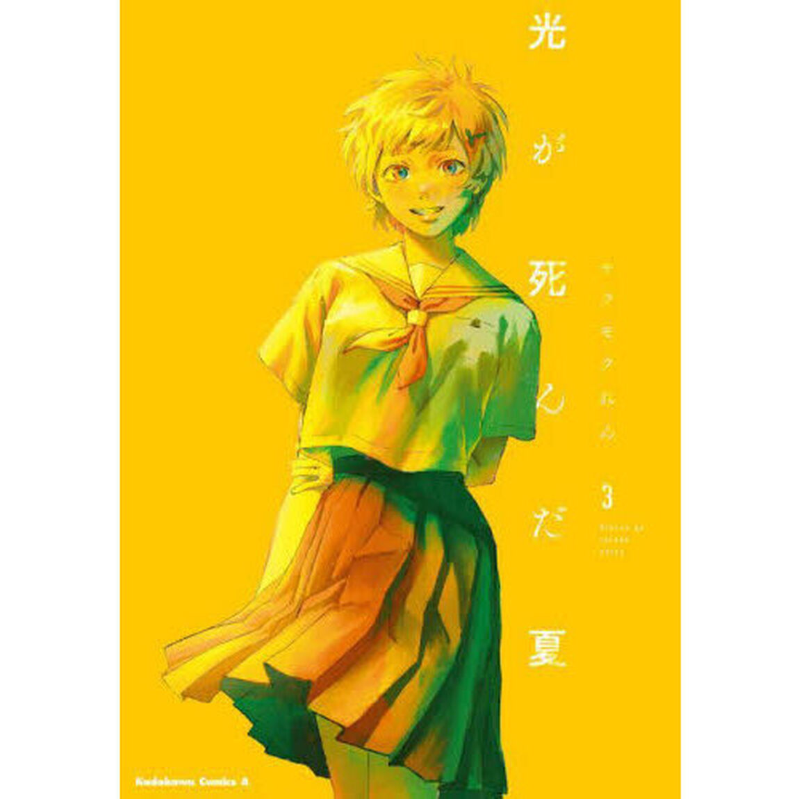 光が死んだ夏　３