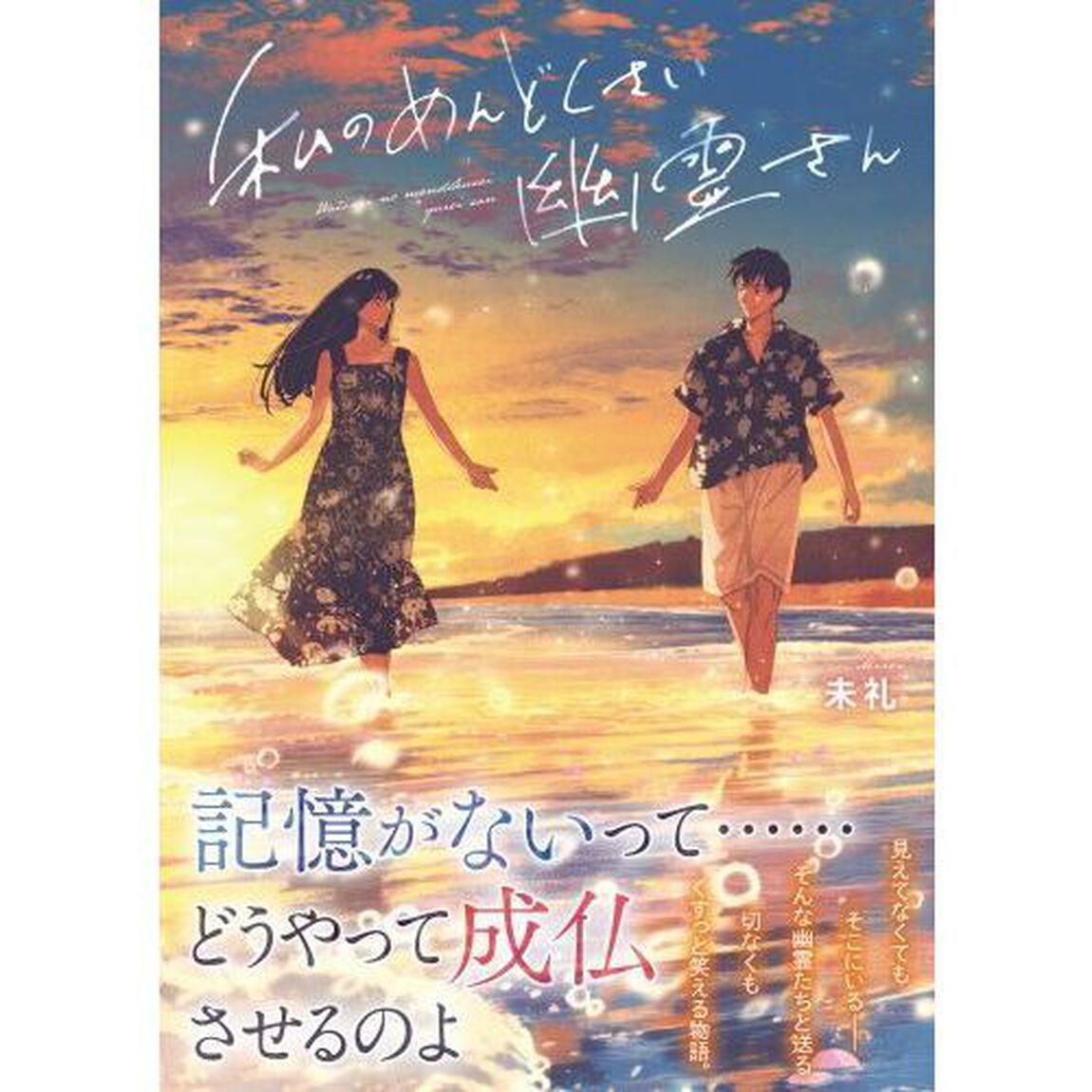 私のめんどくさい幽霊さん