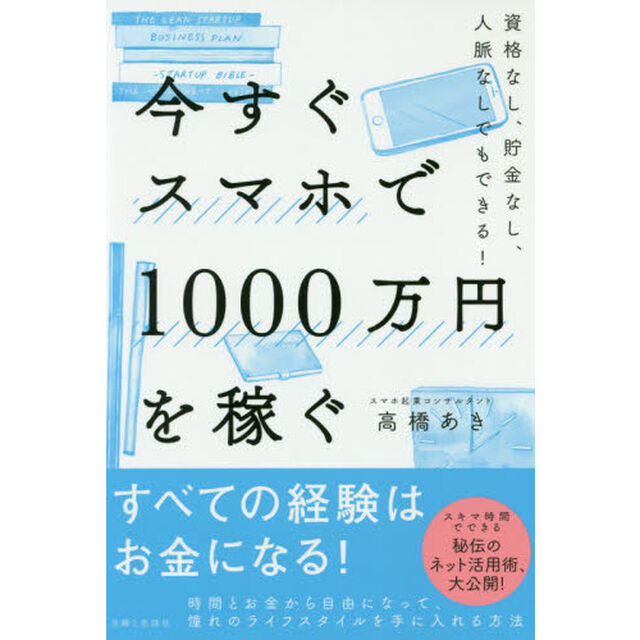 今すぐスマホで1000万円を稼ぐ