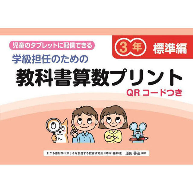学級担任のための教科書算数プリント　児童のタブレットに配信できる　標準編３年