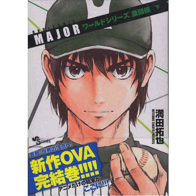 ＭＡＪＯＲワールドシリーズ激闘編　下