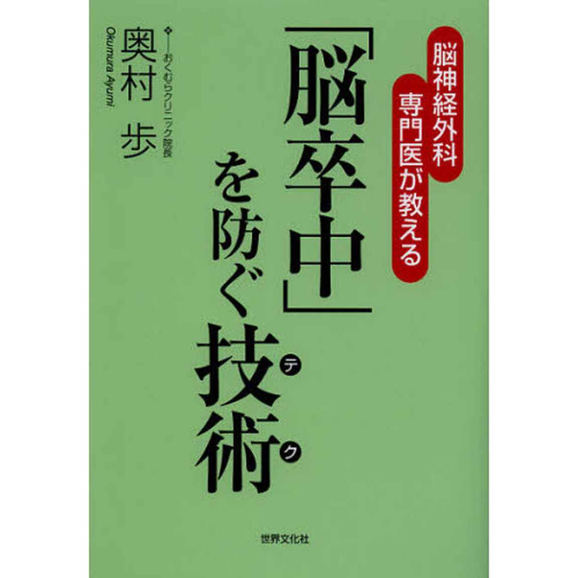 「脳卒中」を防ぐ技術（テク）　脳神経外科専門医が教える
