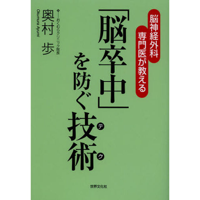 「脳卒中」を防ぐ技術（テク）　脳神経外科専門医が教える