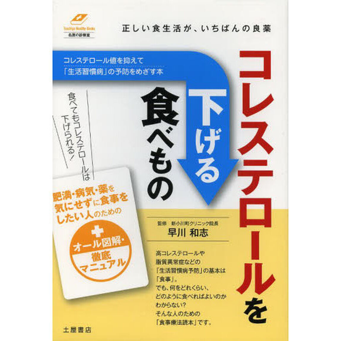 コレステロールを下げる食べもの　正しい食生活が、いちばんの良薬