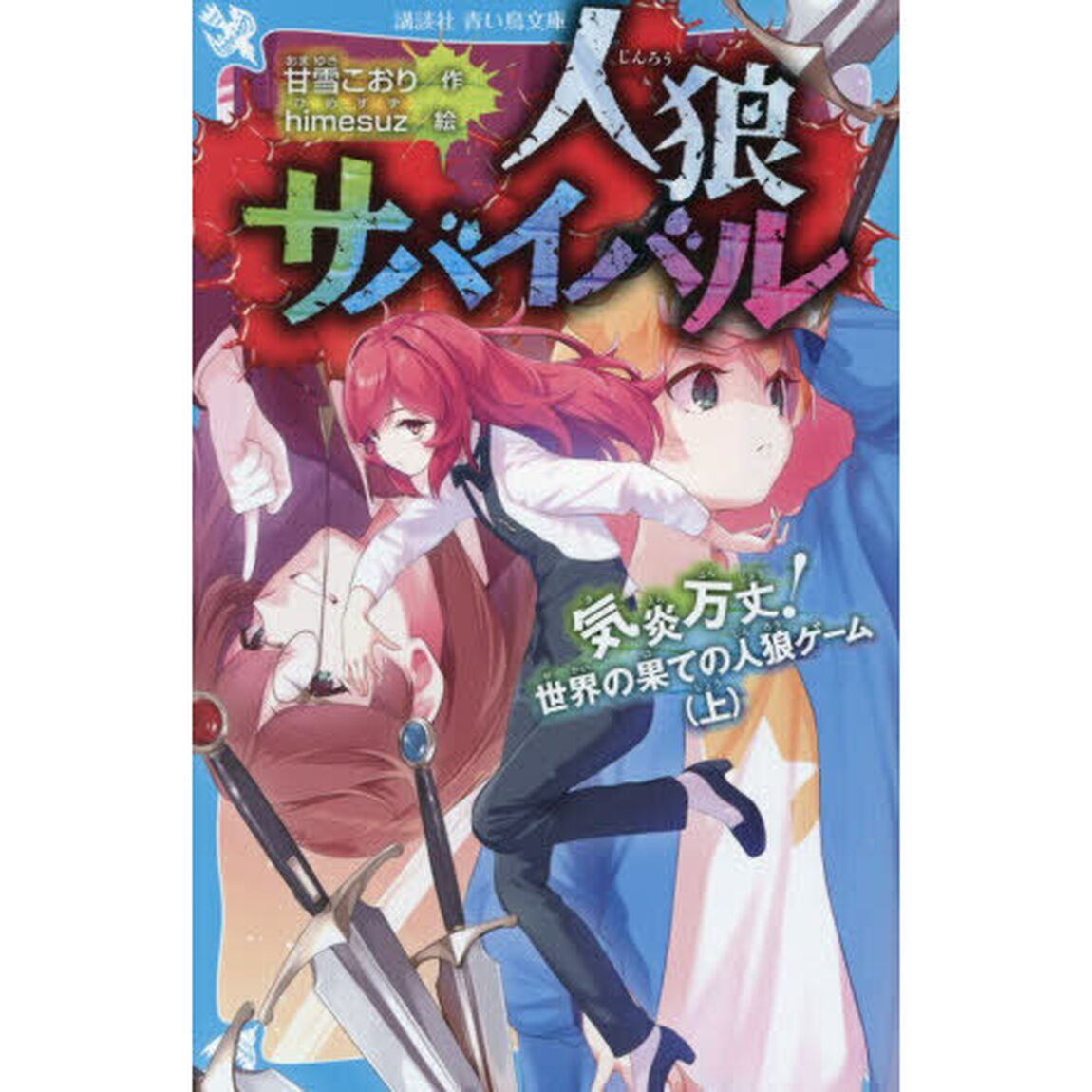 人狼サバイバル　〔２２〕「気炎万丈！世界の果ての人狼ゲーム　上」