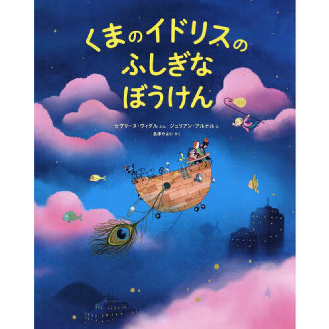 くまのイドリスのふしぎなぼうけん